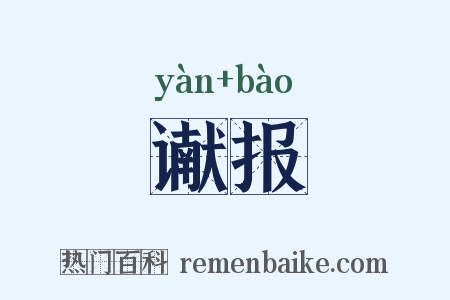 谳报是什么意思的图片